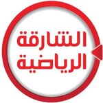 الشارقة الرياضية